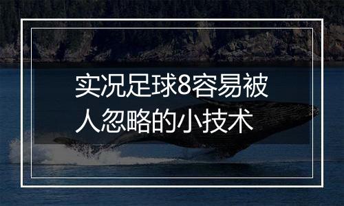 实况足球8容易被人忽略的小技术