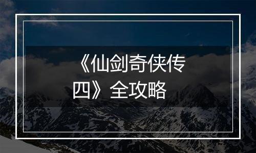 《仙剑奇侠传四》全攻略