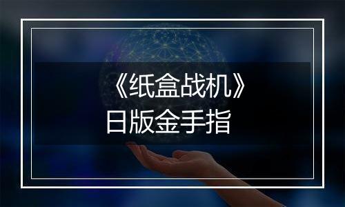 《纸盒战机》日版金手指