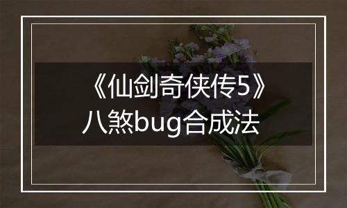 《仙剑奇侠传5》八煞bug合成法