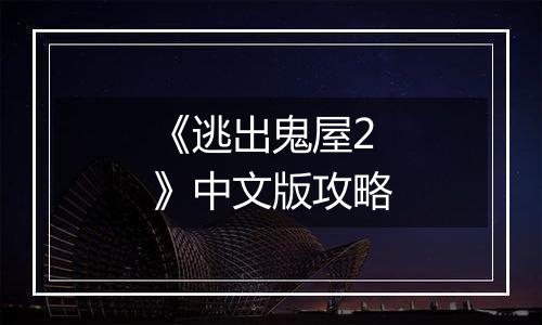 《逃出鬼屋2》中文版攻略