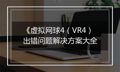 《虚拟网球4（VR4）出错问题解决方案大全