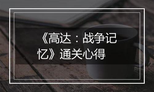 《高达：战争记忆》通关心得