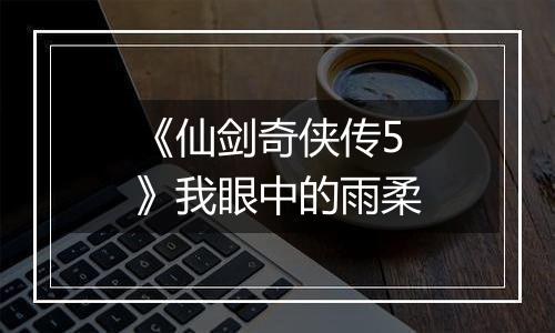 《仙剑奇侠传5》我眼中的雨柔