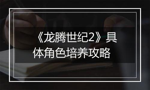 《龙腾世纪2》具体角色培养攻略