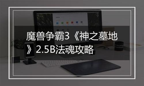 魔兽争霸3《神之墓地》2.5B法魂攻略