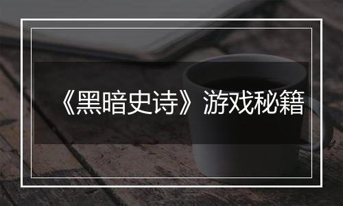 《黑暗史诗》游戏秘籍
