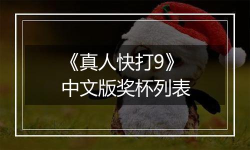 《真人快打9》中文版奖杯列表