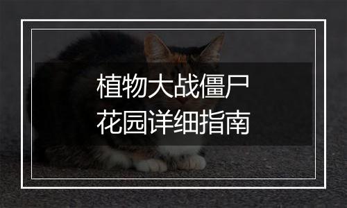 植物大战僵尸花园详细指南