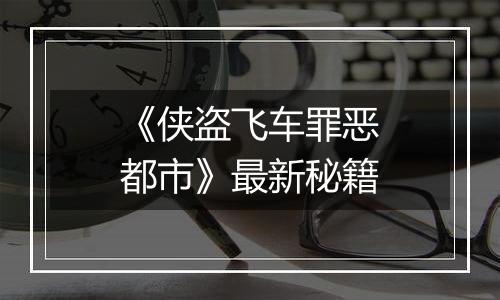 《侠盗飞车罪恶都市》最新秘籍