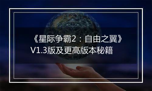 《星际争霸2：自由之翼》V1.3版及更高版本秘籍