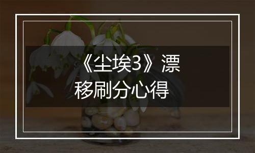 《尘埃3》漂移刷分心得