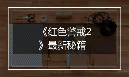 《红色警戒2》最新秘籍