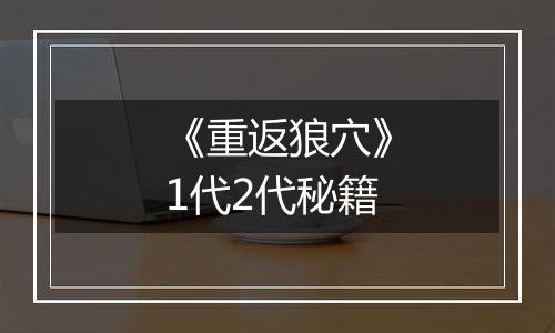 《重返狼穴》1代2代秘籍