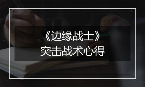 《边缘战士》突击战术心得