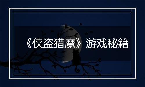 《侠盗猎魔》游戏秘籍