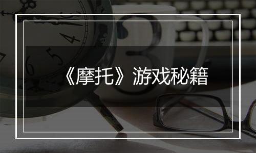 《摩托》游戏秘籍