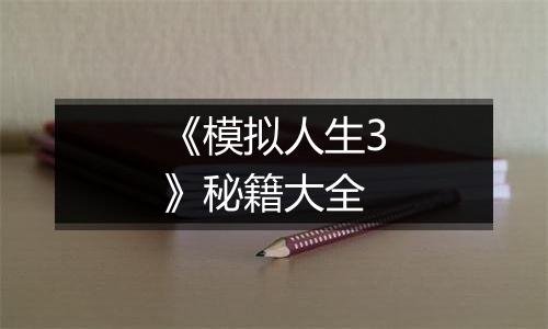 《模拟人生3》秘籍大全