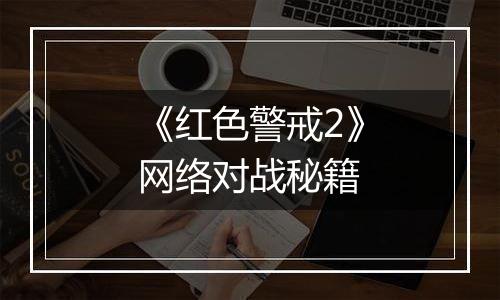 《红色警戒2》网络对战秘籍