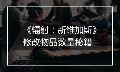 《辐射：新维加斯》修改物品数量秘籍