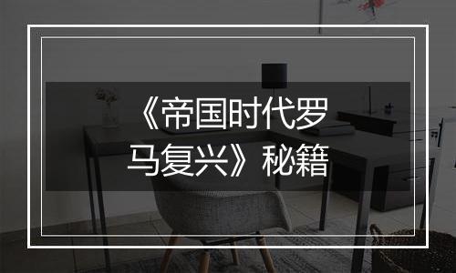 《帝国时代罗马复兴》秘籍