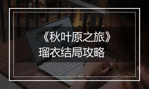 《秋叶原之旅》瑠衣结局攻略