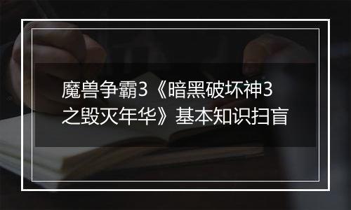 魔兽争霸3《暗黑破坏神3之毁灭年华》基本知识扫盲
