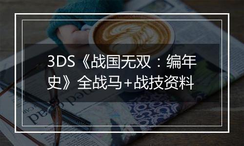 3DS《战国无双：编年史》全战马+战技资料
