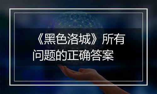 《黑色洛城》所有问题的正确答案
