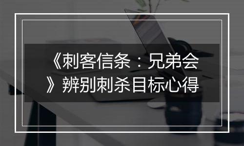 《刺客信条：兄弟会》辨别刺杀目标心得