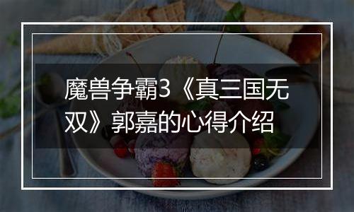 魔兽争霸3《真三国无双》郭嘉的心得介绍