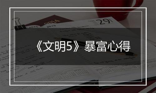 《文明5》暴富心得