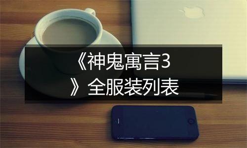 《神鬼寓言3》全服装列表