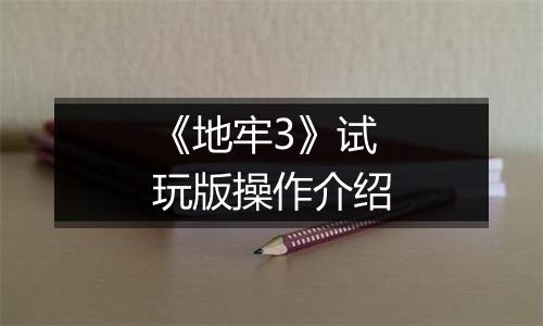 《地牢3》试玩版操作介绍