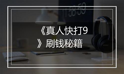 《真人快打9》刷钱秘籍