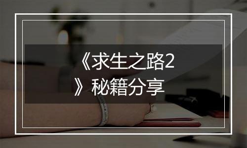 《求生之路2》秘籍分享