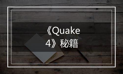 《Quake 4》秘籍