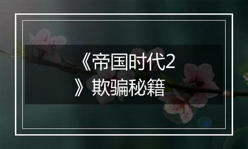 《帝国时代2》欺骗秘籍