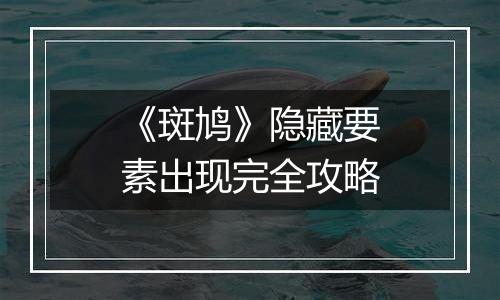 《斑鸠》隐藏要素出现完全攻略