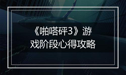 《啪嗒砰3》游戏阶段心得攻略