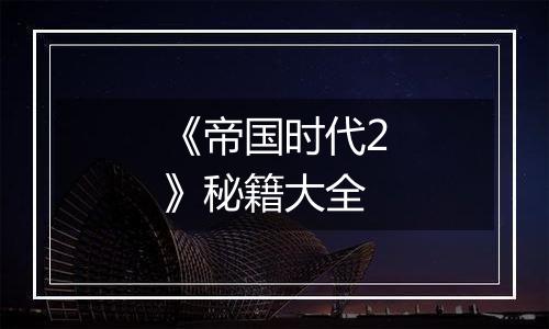 《帝国时代2》秘籍大全