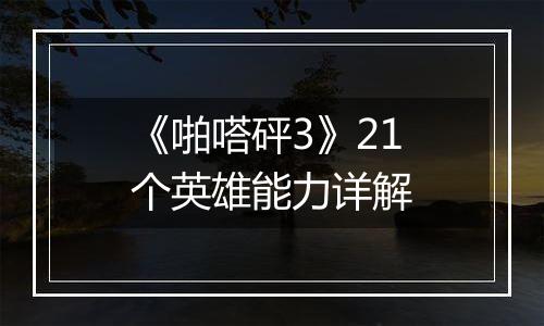 《啪嗒砰3》21个英雄能力详解
