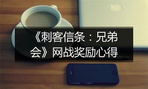 《刺客信条：兄弟会》网战奖励心得
