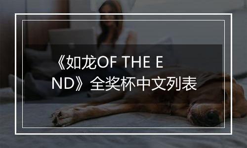《如龙OF THE END》全奖杯中文列表