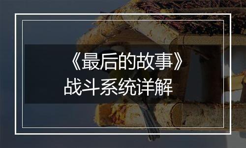 《最后的故事》战斗系统详解