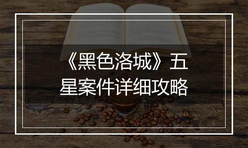 《黑色洛城》五星案件详细攻略