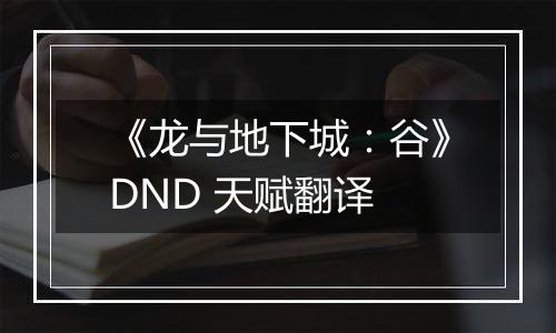 《龙与地下城：谷》DND 天赋翻译