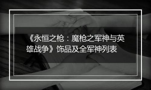 《永恒之枪：魔枪之军神与英雄战争》饰品及全军神列表