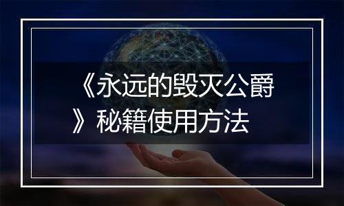 《永远的毁灭公爵》秘籍使用方法
