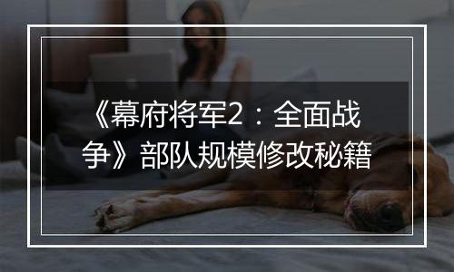 《幕府将军2：全面战争》部队规模修改秘籍